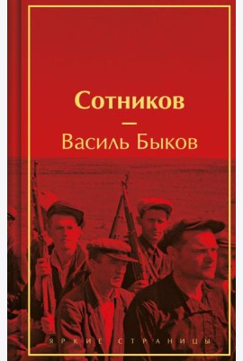 Сотников