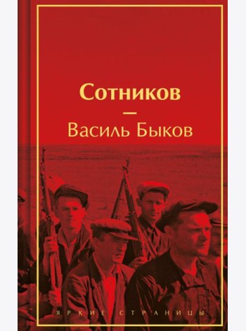 Сотников