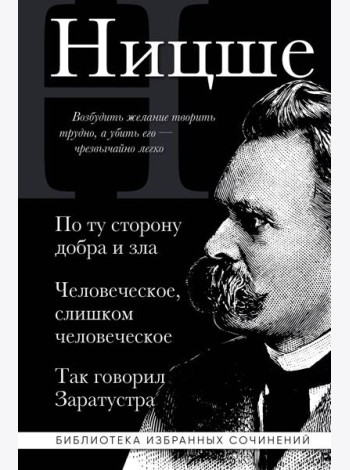 Фридрих Ницше. По ту сторону добра и зла, Человеческое слишком человеческое, Так говорил Заратустра