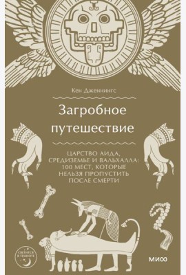 Загробное путешествие. Царство Аида, Средиземье и Вальхалла: 100 мест, которые нельзя пропустить после смерти