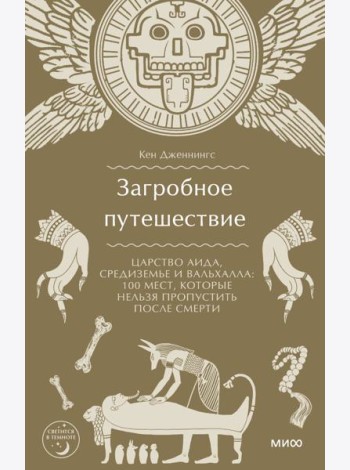 Загробное путешествие. Царство Аида, Средиземье и Вальхалла: 100 мест, которые нельзя пропустить после смерти