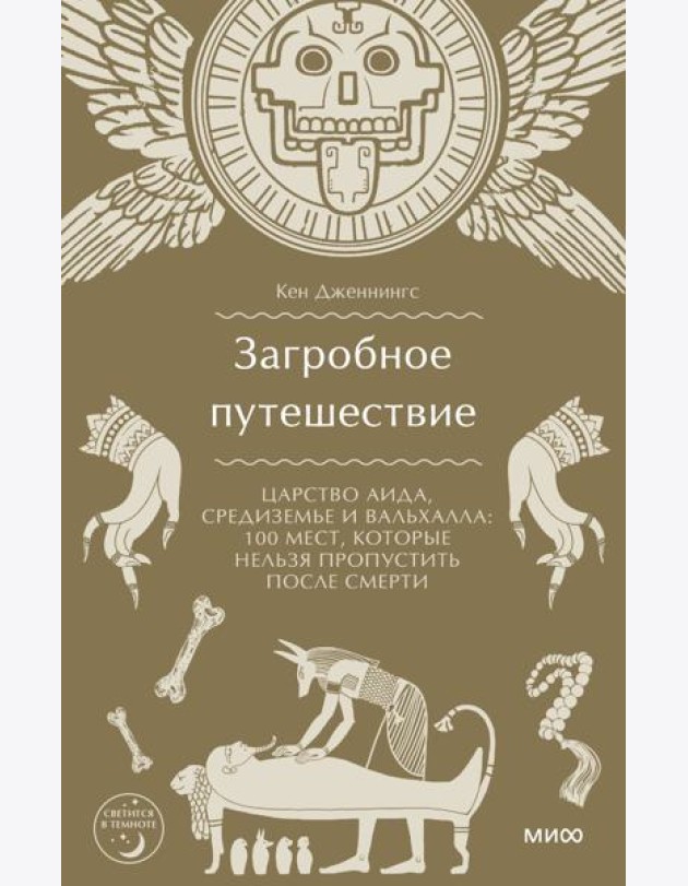 Загробное путешествие. Царство Аида, Средиземье и Вальхалла: 100 мест, которые нельзя пропустить после смерти