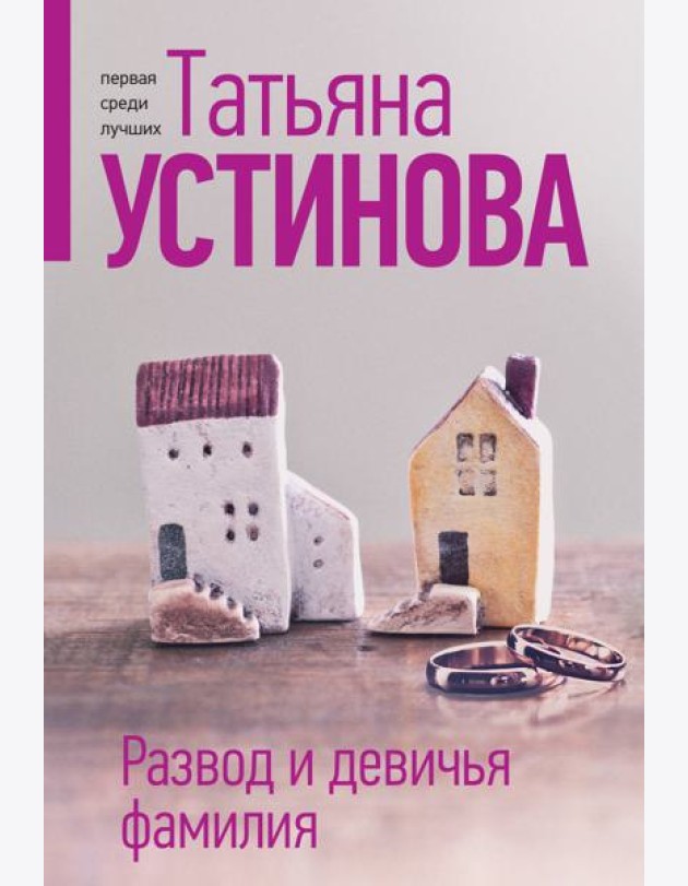 Развод и девичья фамилия