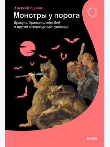 Монстры у порога. Дракула, Франкенштейн, Вий и другие литературные чудовища