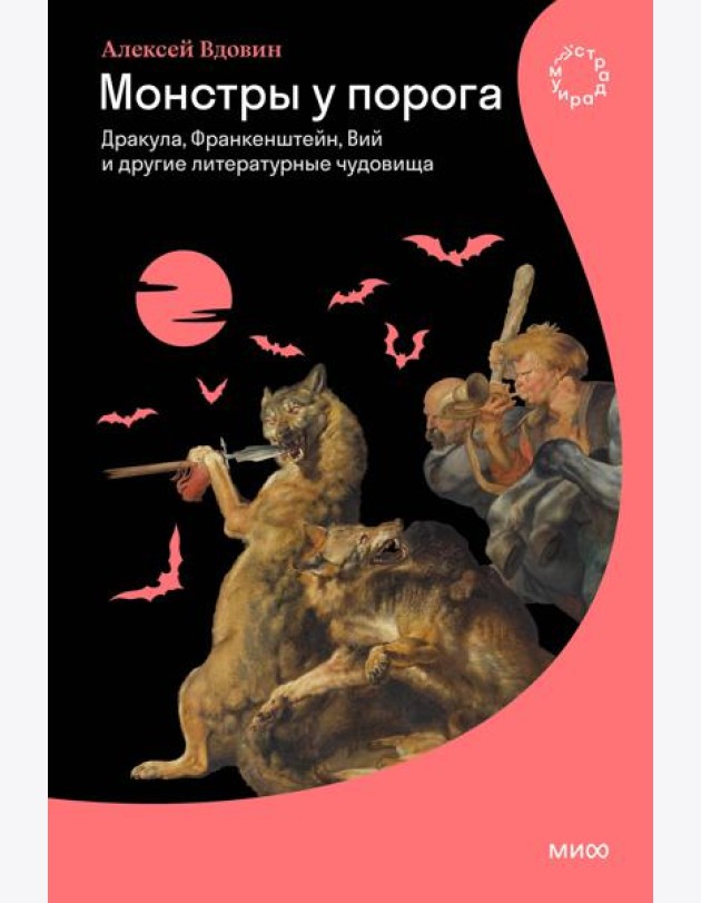 Монстры у порога. Дракула, Франкенштейн, Вий и другие литературные чудовища