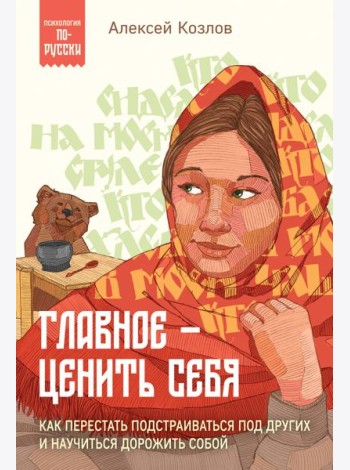 Главное — ценить себя. Как перестать подстраиваться под других и научиться дорожить собой
