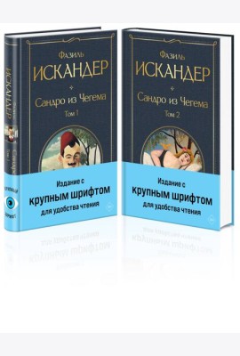 Сандро из Чегема (комплект из 2 книг с крупным шрифтом)