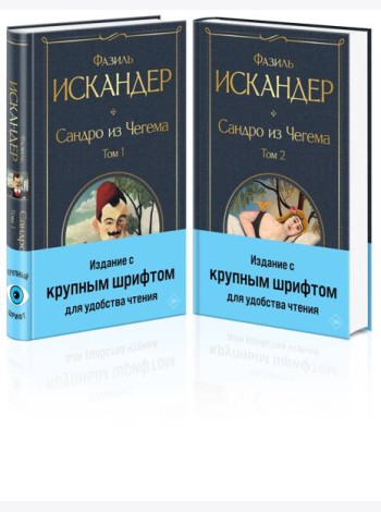Сандро из Чегема (комплект из 2 книг с крупным шрифтом)
