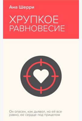 Хрупкое равновесие. Книга 1