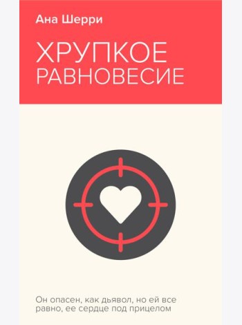 Хрупкое равновесие. Книга 1