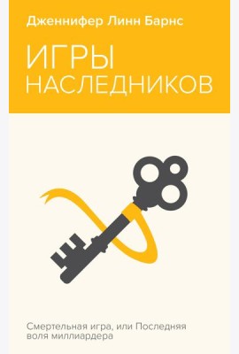 Игры наследников