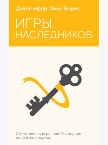 Игры наследников
