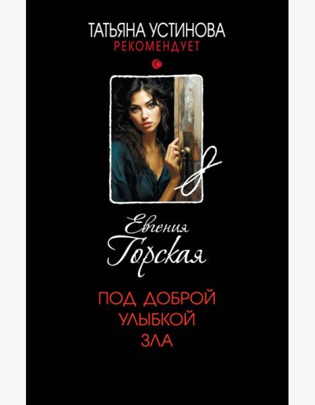 Под доброй улыбкой зла