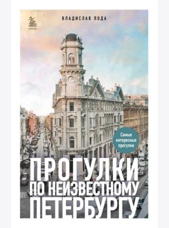 Прогулки по неизвестному Петербургу 3-е изд., испр. и доп.