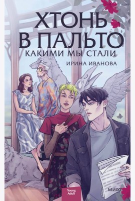 Хтонь в пальто. Какими мы стали