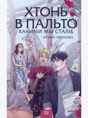 Хтонь в пальто. Какими мы стали