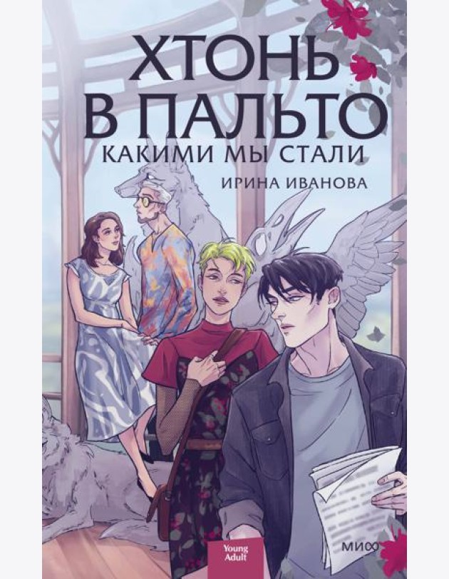 Хтонь в пальто. Какими мы стали