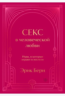 Секс в человеческой любви. Игры, в которые играют в постели. Подарочное издание (закрашенный обрез, лента-ляссе, тиснение, дизайнерская отделка)