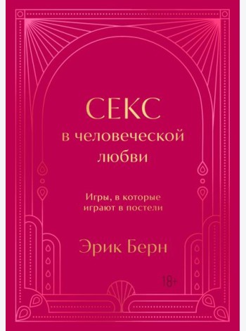 Секс в человеческой любви. Игры, в которые играют в постели. Подарочное издание (закрашенный обрез, лента-ляссе, тиснение, дизайнерская отделка)