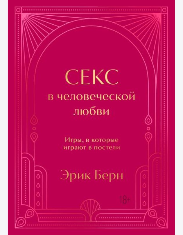 Секс в человеческой любви. Игры, в которые играют в постели. Подарочное издание (закрашенный обрез, лента-ляссе, тиснение, дизайнерская отделка)