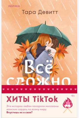 Комплект из 2-х книг (Все сложно + Тайная поклонница)