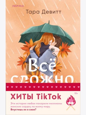 Комплект из 2-х книг (Все сложно + Тайная поклонница)