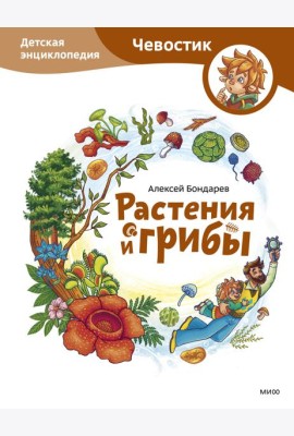 Растения и грибы. Детская энциклопедия (Чевостик)