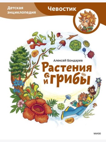 Растения и грибы. Детская энциклопедия (Чевостик)