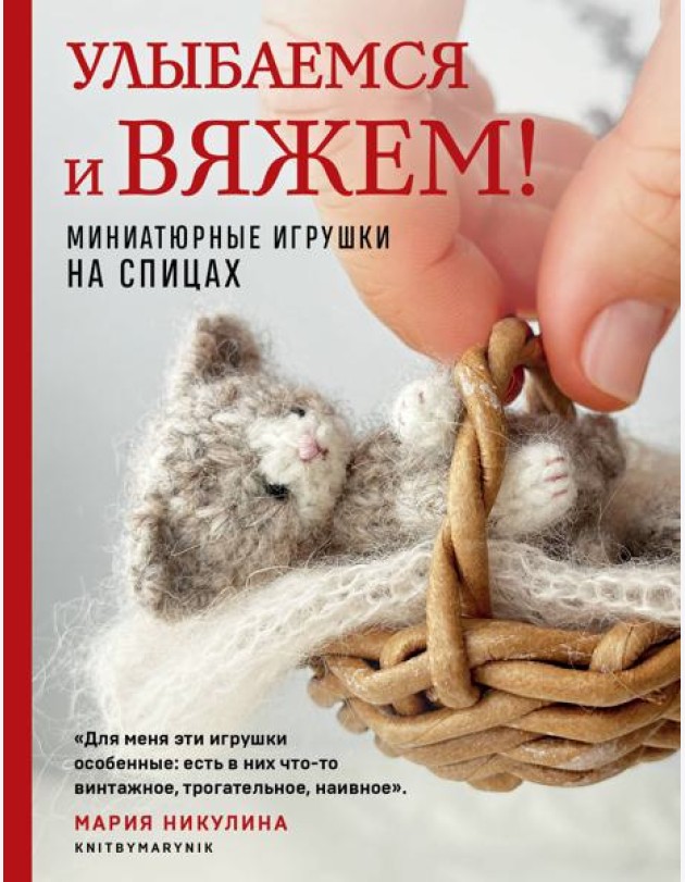 Улыбаемся и вяжем! Миниатюрные игрушки на спицах
