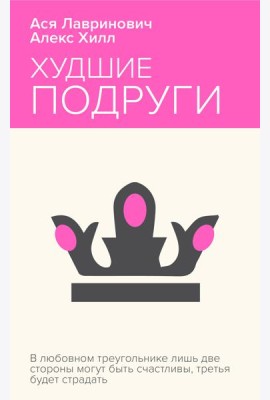 Худшие подруги