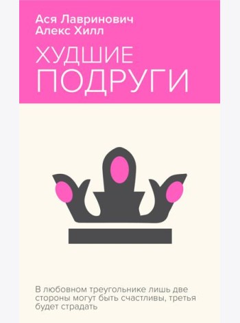 Худшие подруги