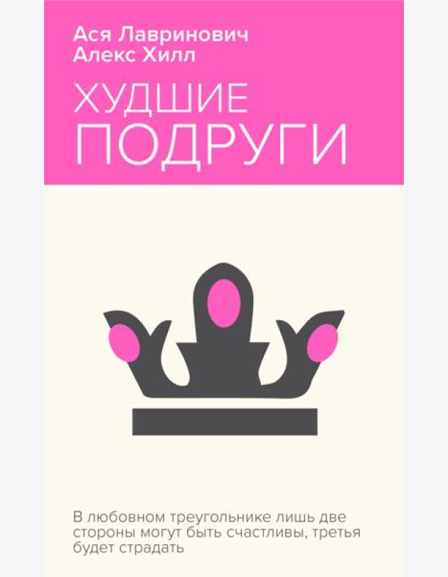 Худшие подруги