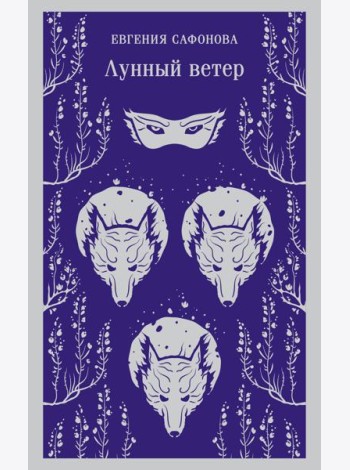 Лунный ветер