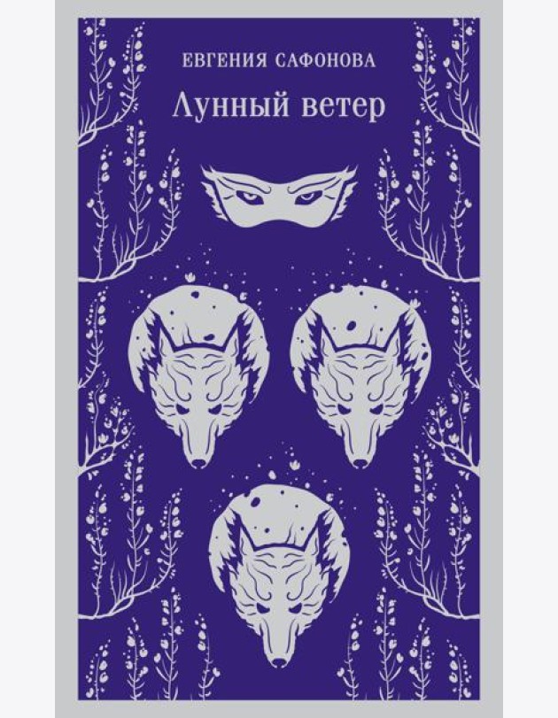 Лунный ветер