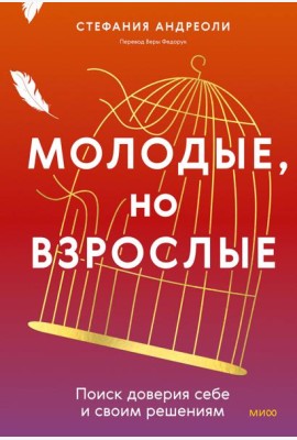 Молодые, но взрослые: поиск доверия себе и своим решениям