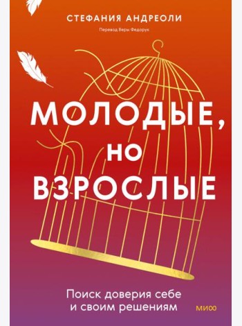 Молодые, но взрослые: поиск доверия себе и своим решениям