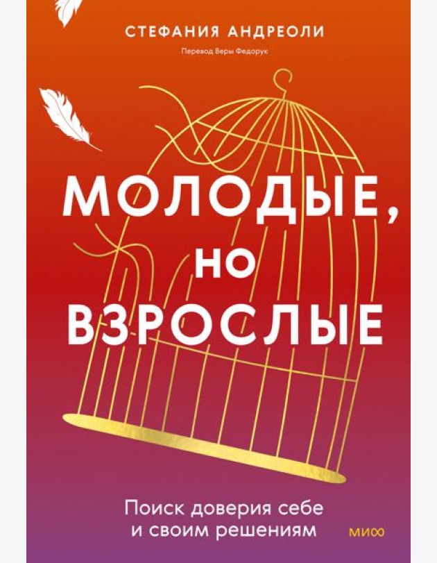 Молодые, но взрослые: поиск доверия себе и своим решениям