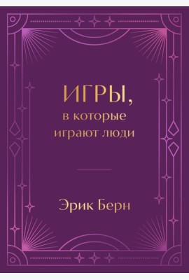 Игры, в которые играют люди. Подарочное издание (закрашенный обрез, лента-ляссе, тиснение, дизайнерская отделка)
