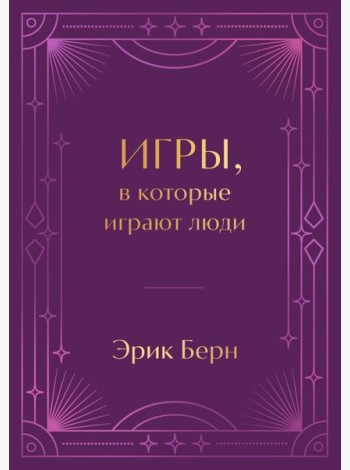 Игры, в которые играют люди. Подарочное издание (закрашенный обрез, лента-ляссе, тиснение, дизайнерская отделка)