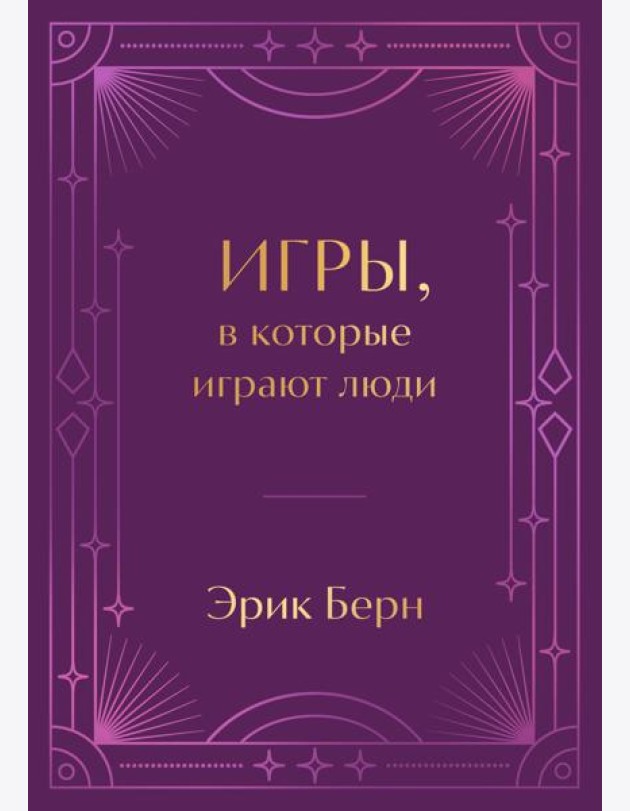 Игры, в которые играют люди. Подарочное издание (закрашенный обрез, лента-ляссе, тиснение, дизайнерская отделка)