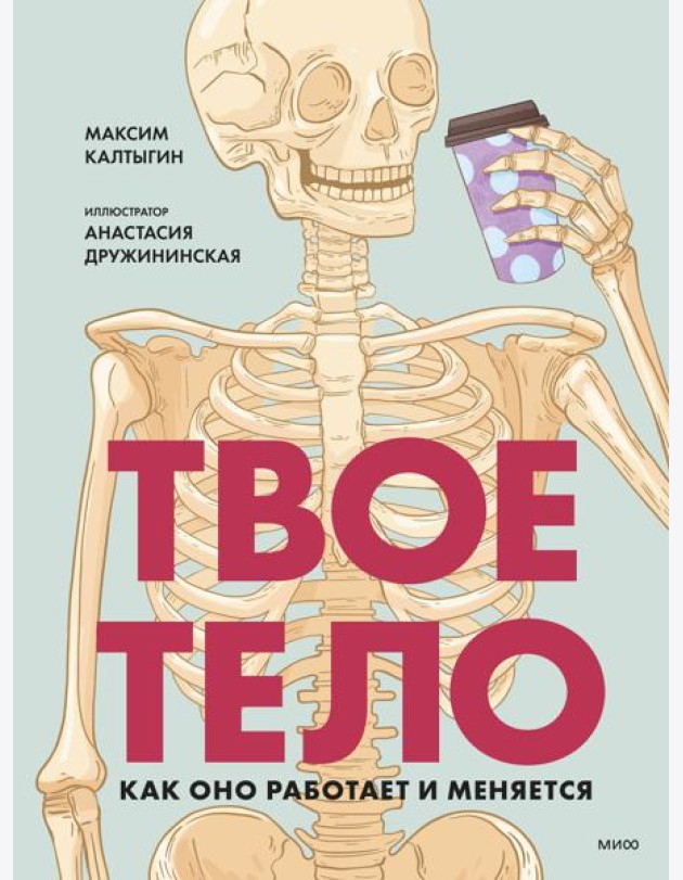 Твое тело. Как оно работает и меняется