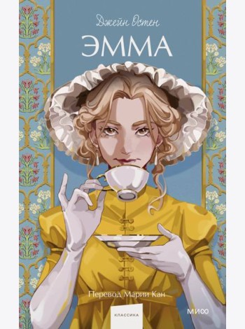 Эмма. Вечные истории. Young Adult