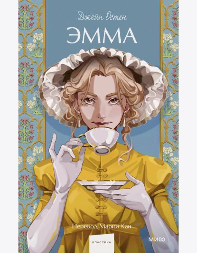 Эмма. Вечные истории. Young Adult