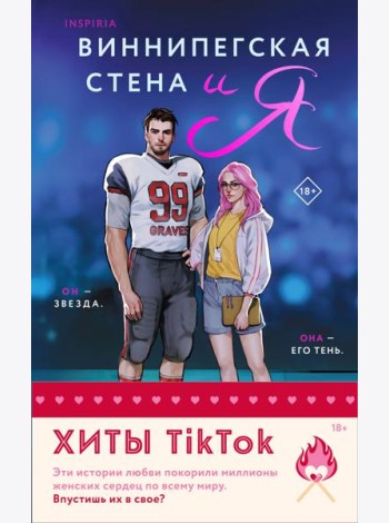 Комплект из 2-х книг (Виннипегская стена и я + Все сложно)