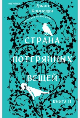 Страна потерянных вещей. Книга 2