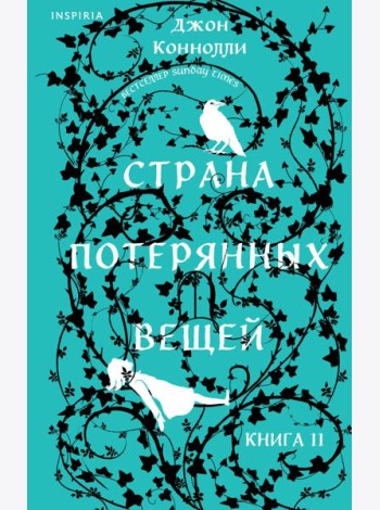 Страна потерянных вещей. Книга 2
