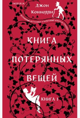 Книга потерянных вещей. Кн. 1