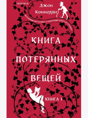 Книга потерянных вещей. Кн. 1