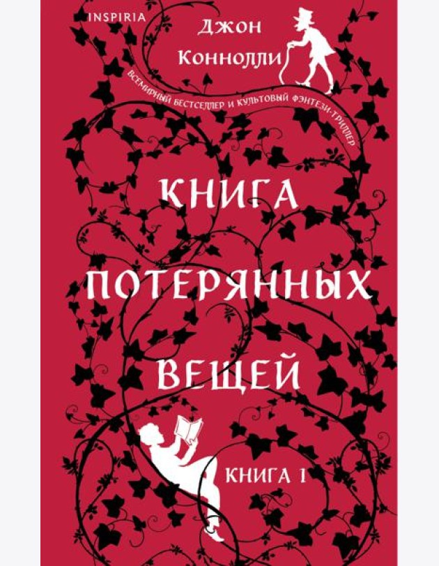 Книга потерянных вещей. Кн. 1