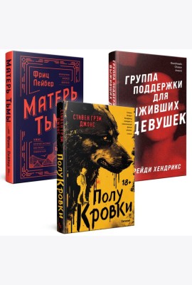Хозяева тьмы (Комплект из трех книг Полукровки+Матерь Тьмы+Группа поддержки для выживших девушек)